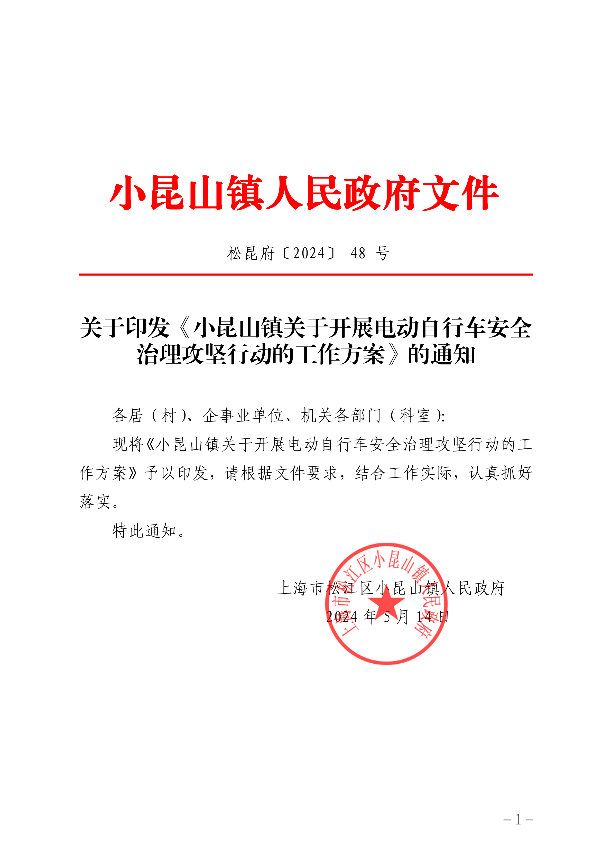 松昆府（48）关于印发《小昆山镇关于开展电动自行车安全治理攻坚行动的工作方案》的通知 (1).pdf